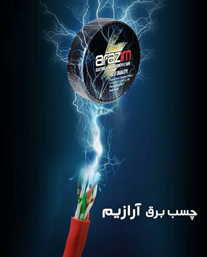 چسب برق آرازیم