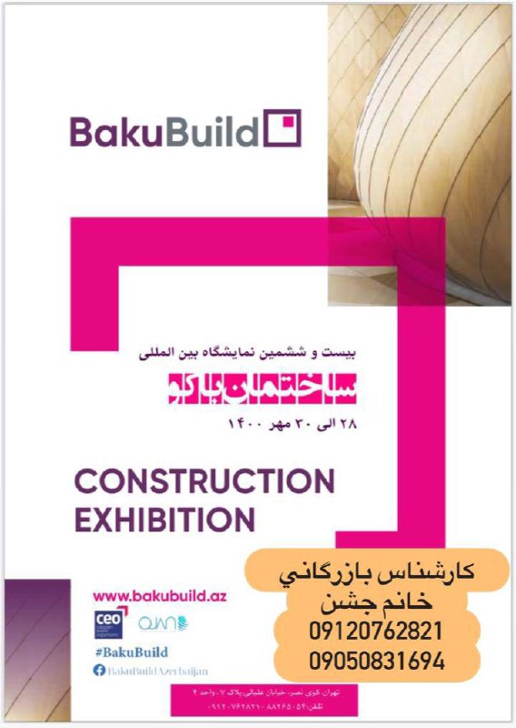 نمايشگاه بين المللي ساختمان باكو-با
