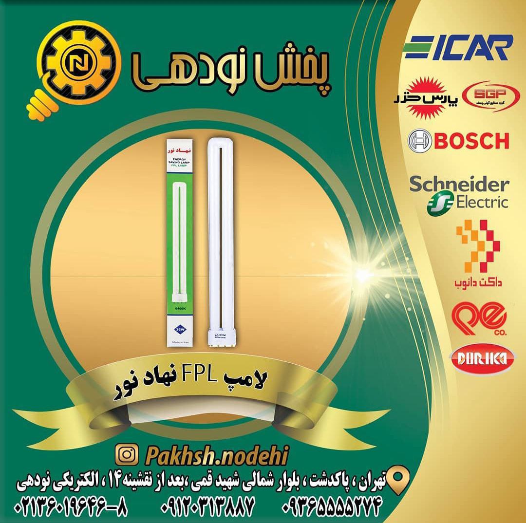 لامپ اف پی ال(FPL) ️کیفیت عالی 