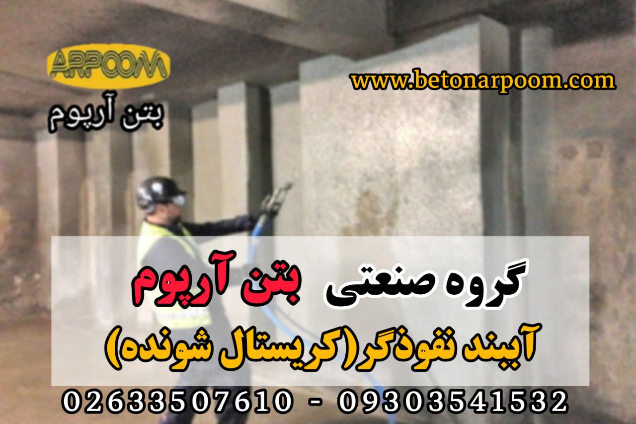 شرکت بتن آرپومآببند نفوذگر (کریستا