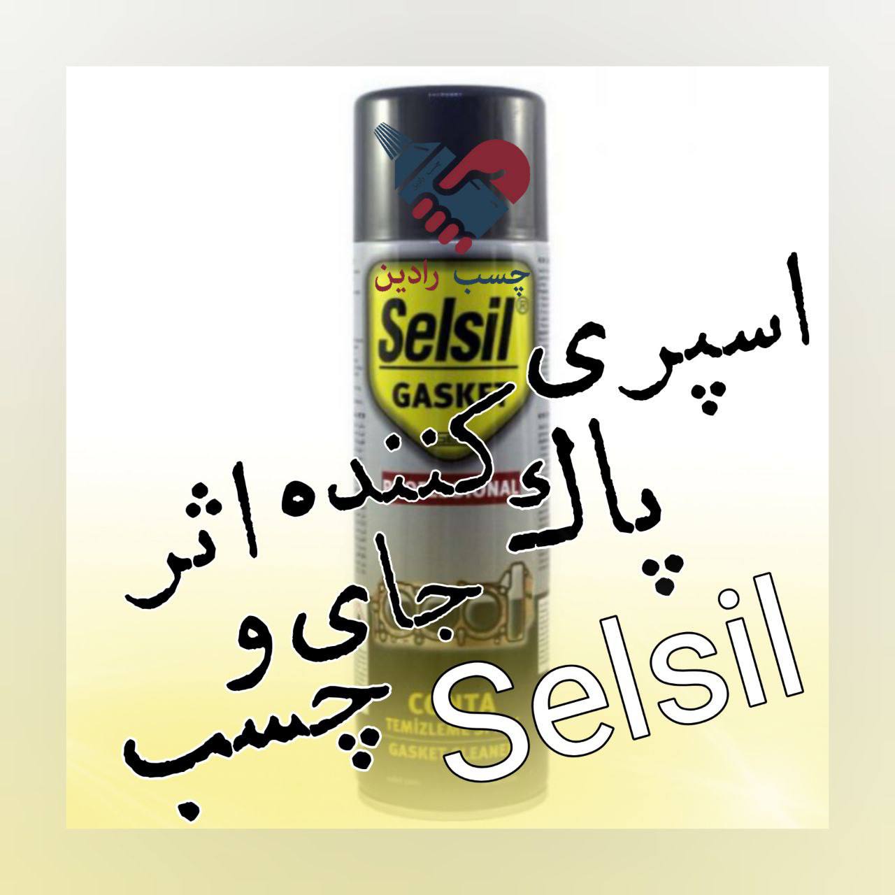 اسپری پاک کننده جای چسب