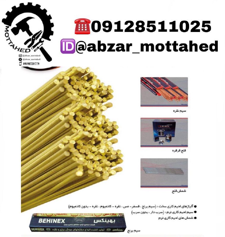 ️ابزارمتحدسیم برنج بهینکسباافتخار