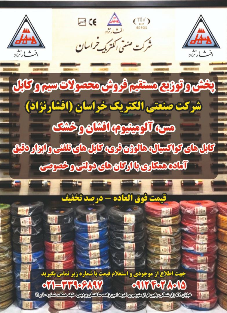 پخش سیم و کابل شرکت خراسان افشارنژا