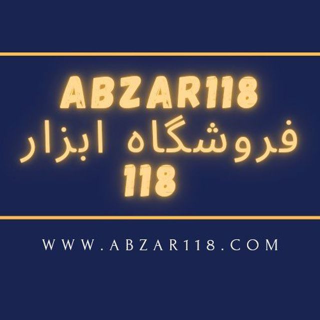  فروشگاه ابزار 118 سرمایه ما اعتم