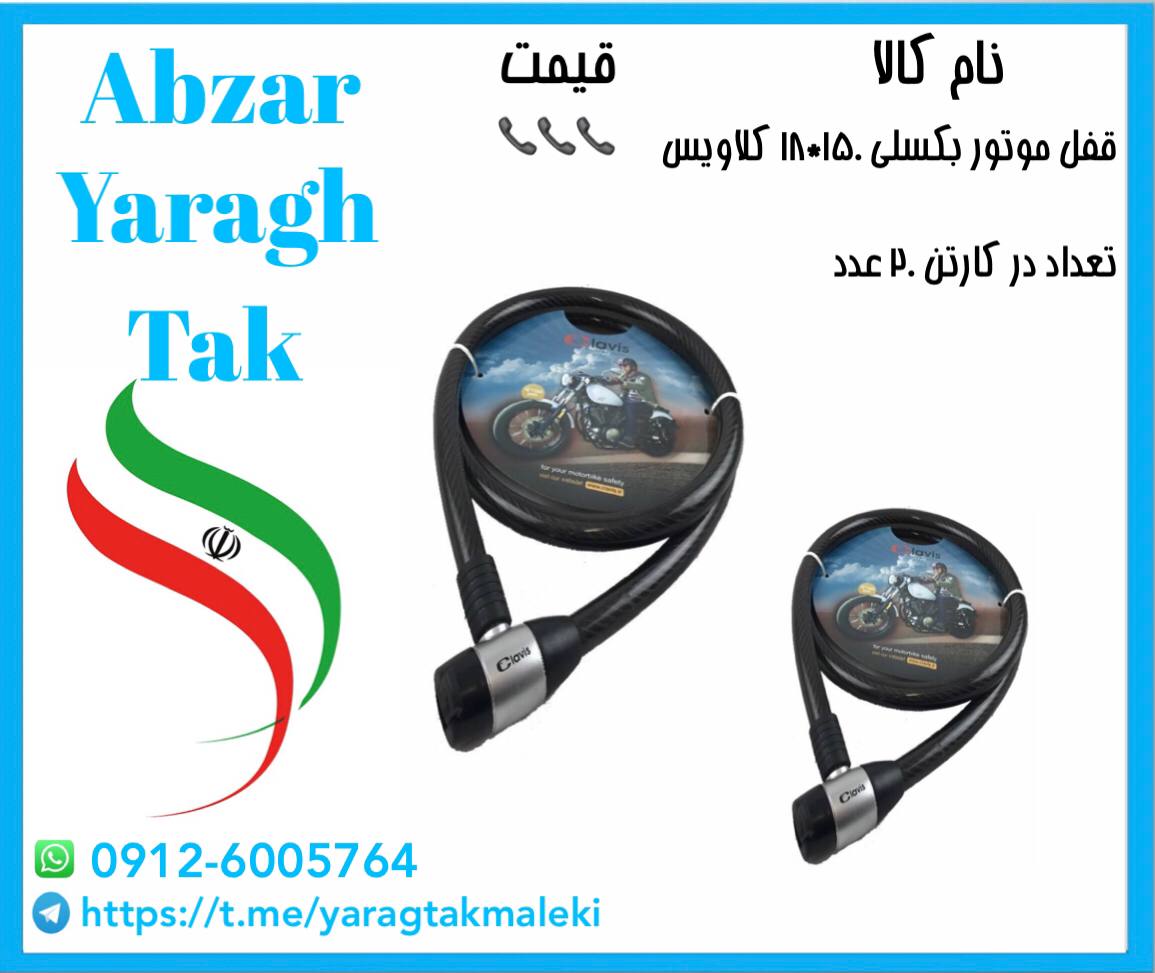 قفل موتور بکسلی۱۵۰*۱۸ کلاویس موجود 