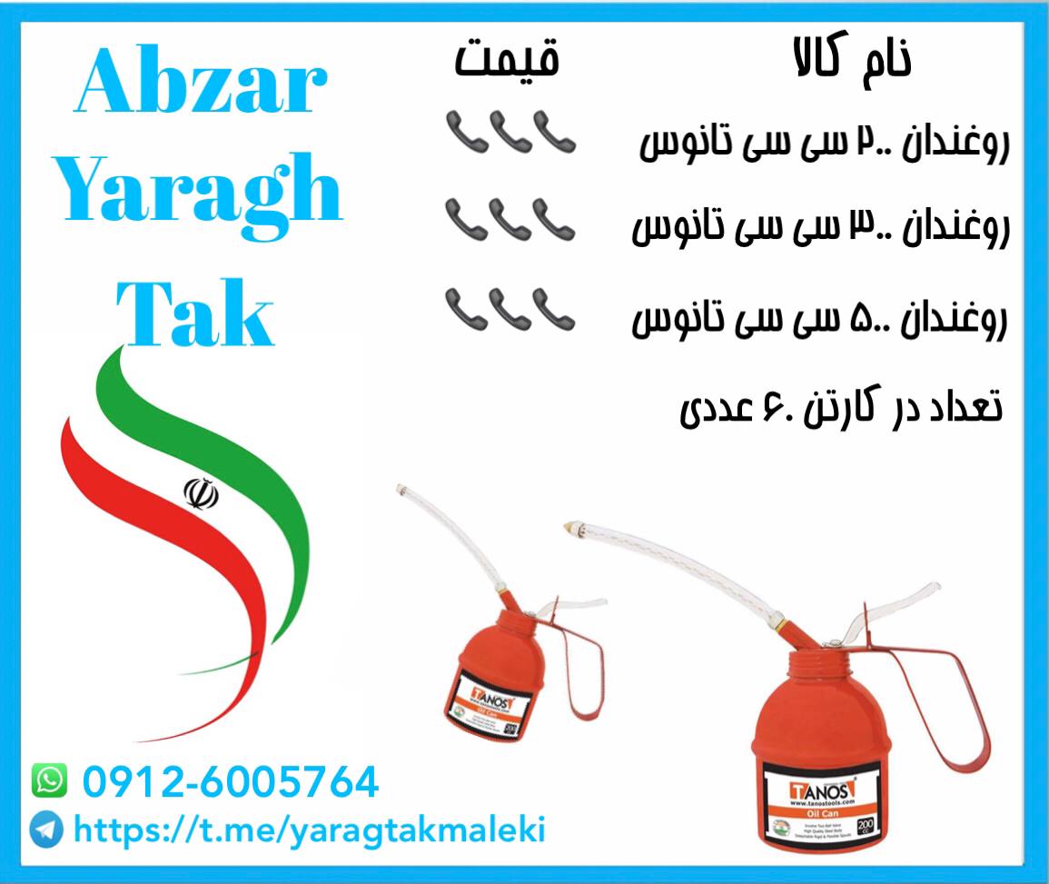 روغندان ایرانی تانوس موجود شد و آما