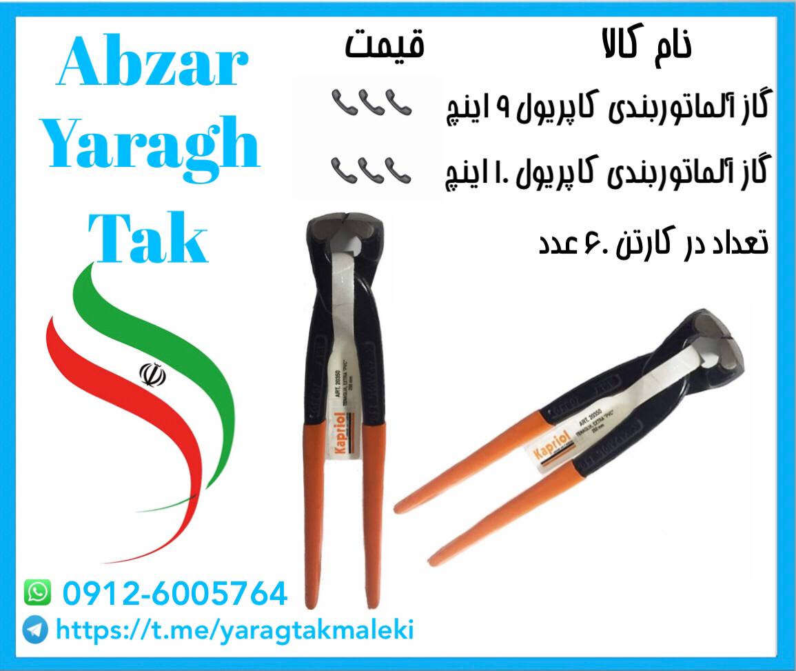 گاز آلماتور بندی کاپریول موجود شد و