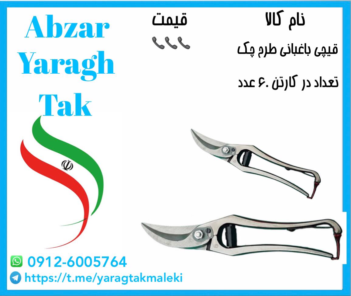 قیچی باغ طرح چک موجود شد و آماده تو