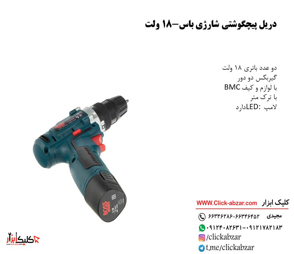 دریل پیچگوشتی شارژی باس-18 ولت