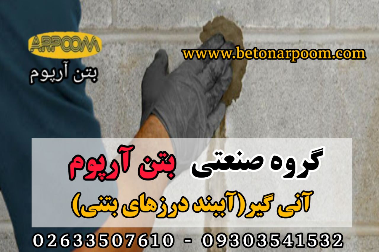 شرکت بتن آرپومآنیگیر آب بندحاشیه 