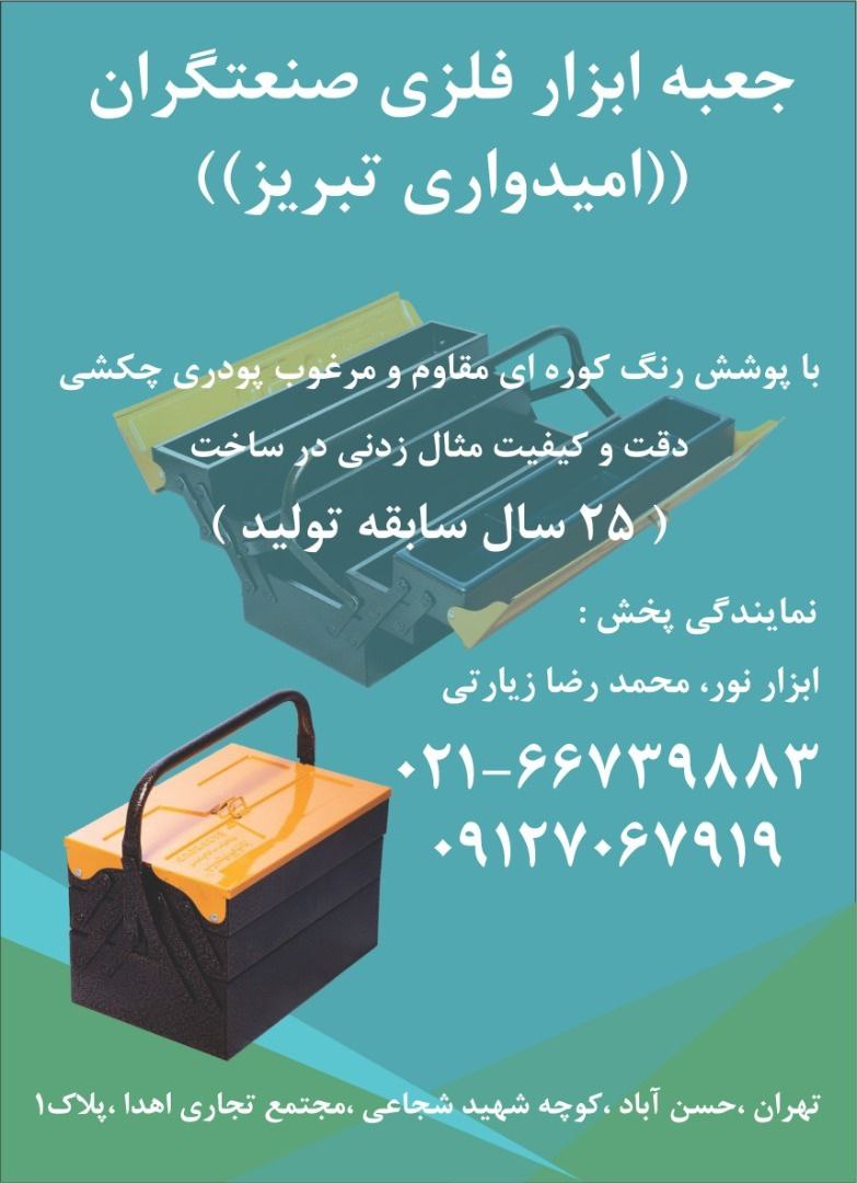 جعبه ابزارهای فلزی امیدواری در طبقا