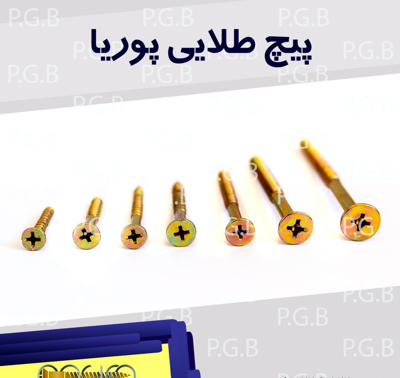 پیچ طلایی پوریا تولید کننده‌ی با کی