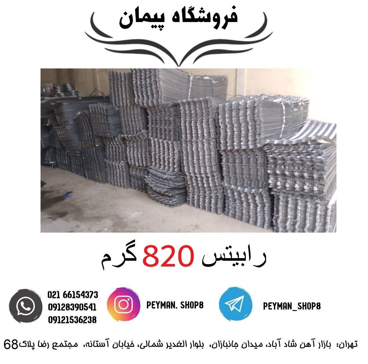 رابیتس 820 گرمفروشگاه پیمان ف