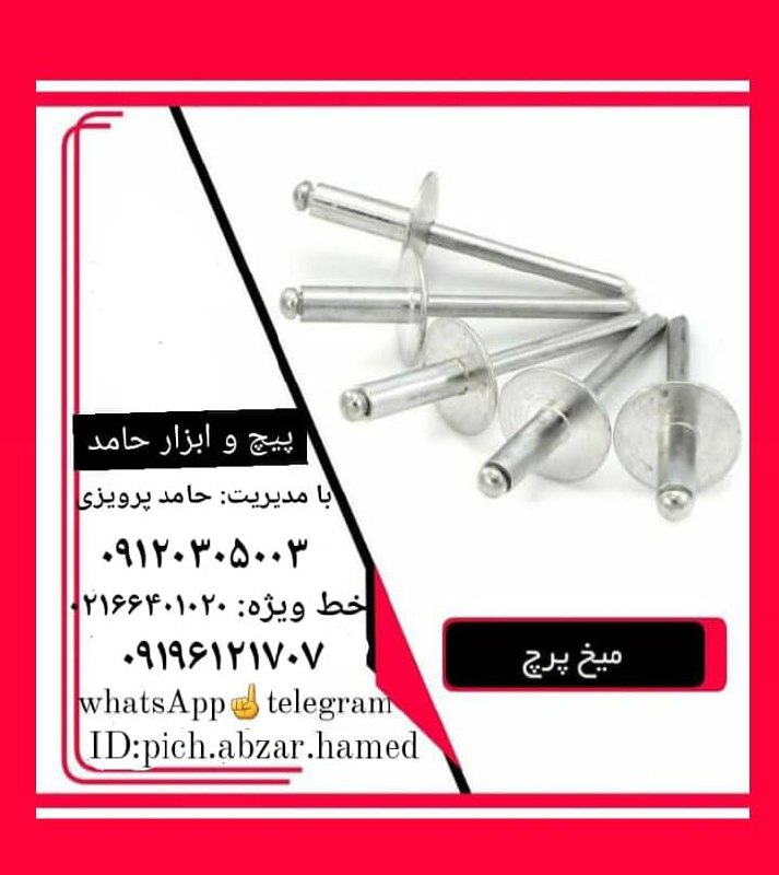  پیچ و ابزار حا