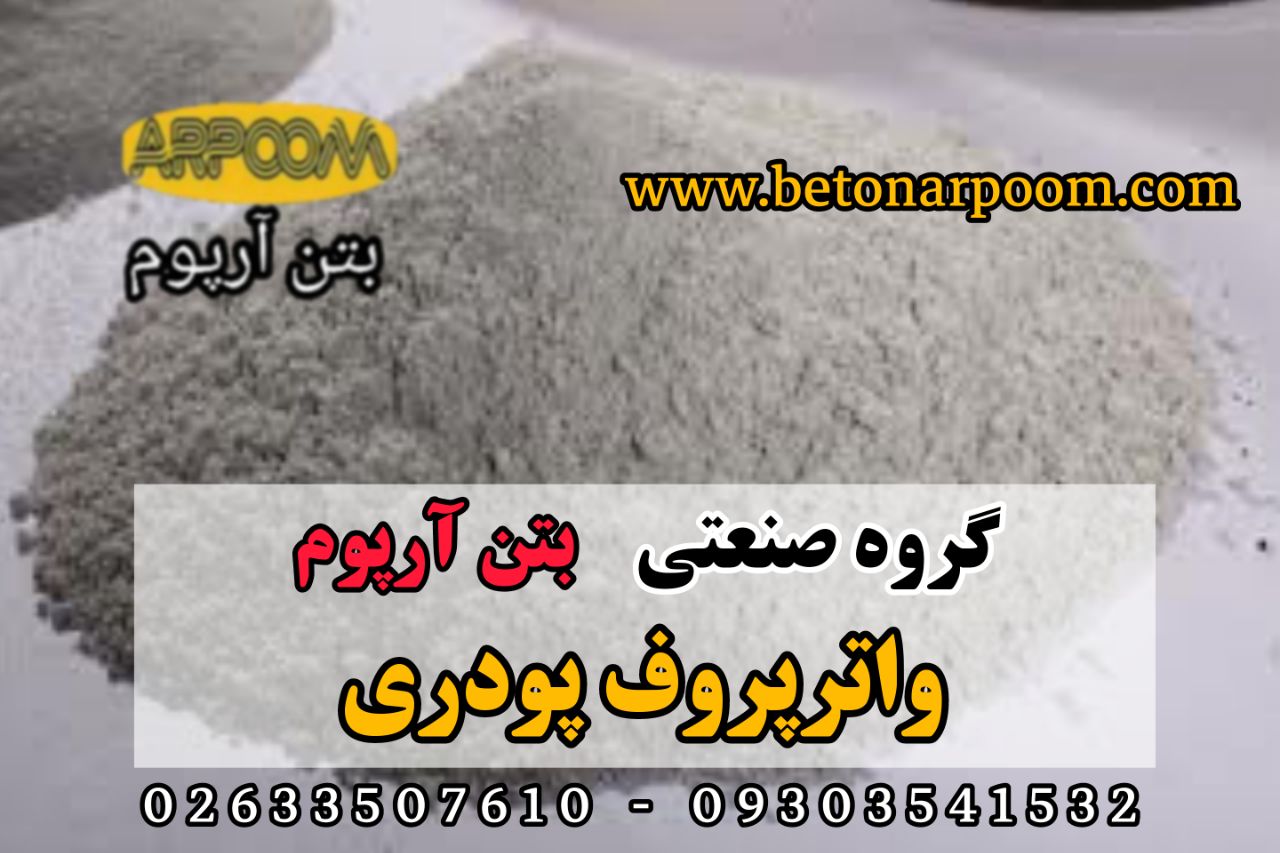 شرکت بتن آرپومواترپروف پودریواترپ