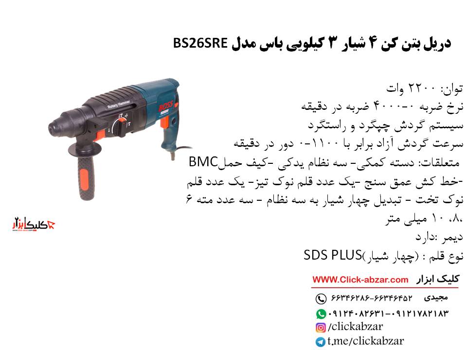 بتن کن سه کاره باس