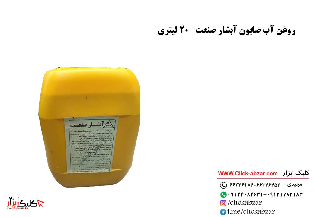 آبصابون آبشار صنعت ۲۰ لیتری