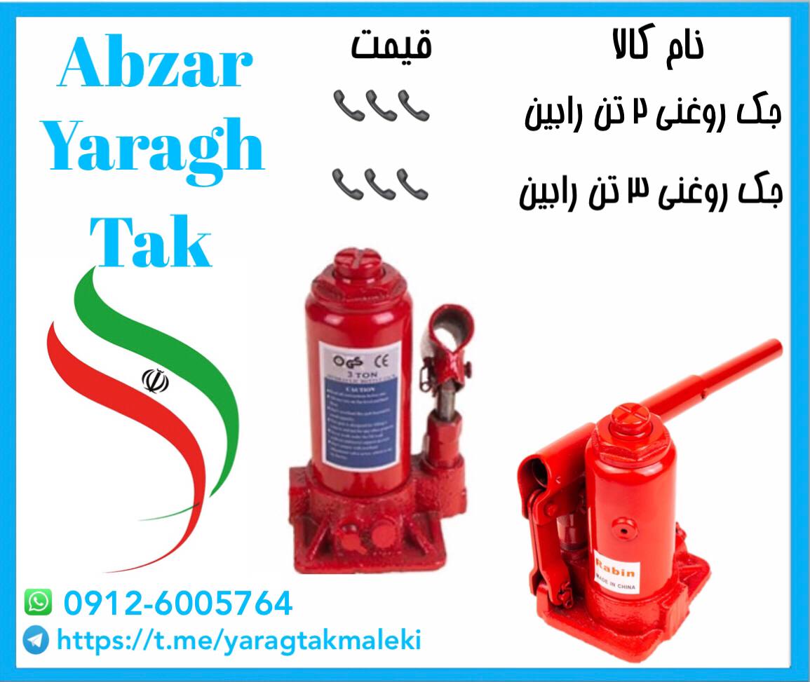جک های روغنی ۲ تن و ۳ تن رابین با ق