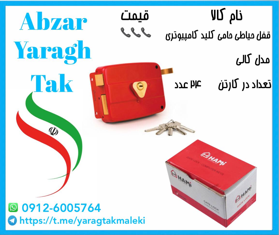 قفل حیاطی حامی کلید کامپیوتری (طرح 