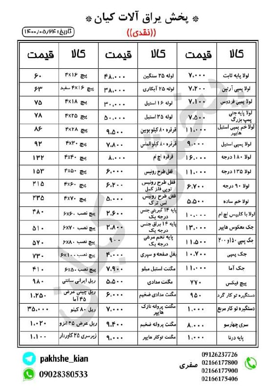 پخش یراق آلات کیانلیست قیمت ️خو