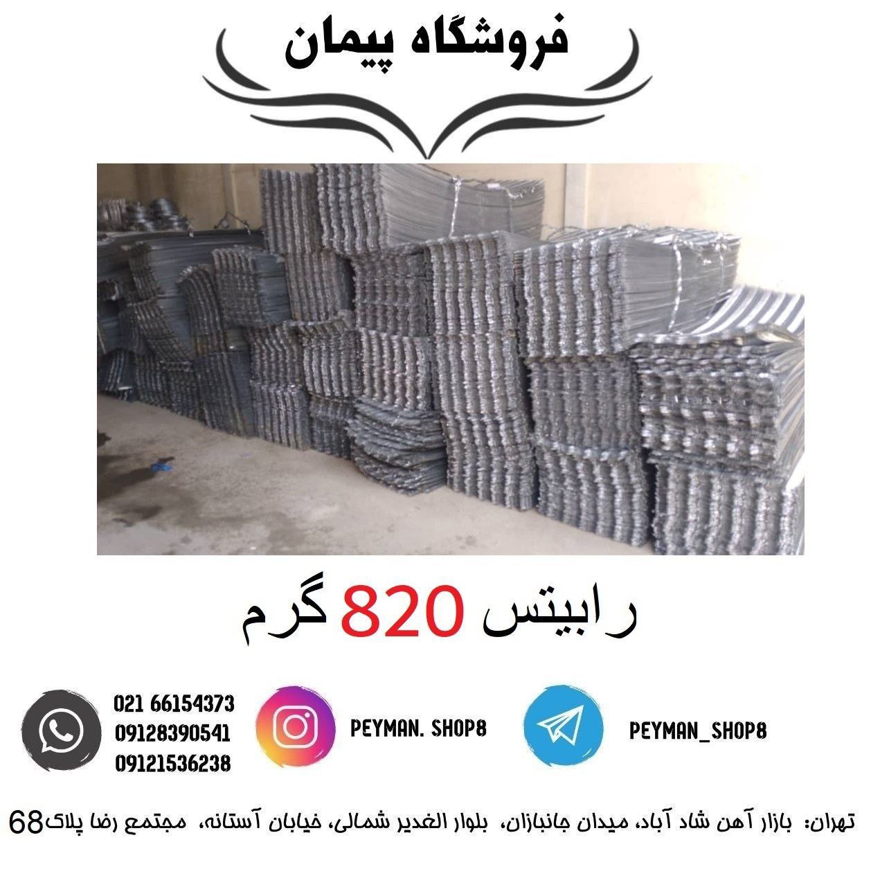 رابیتس 820 گرمفروشگاه پیمان ف