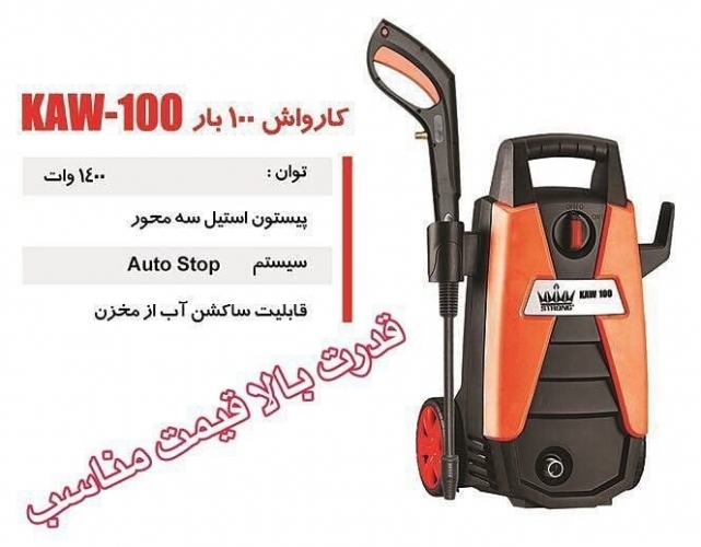 کارواش ۱۰۰ بار استرانگ گارانتی
