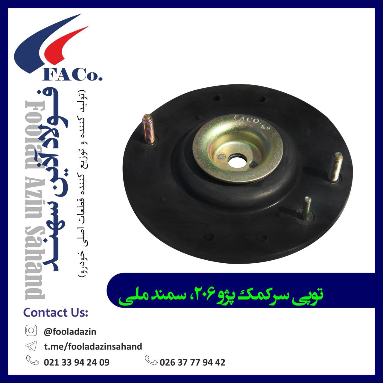  فولاد آذین سهند (تولیدکننده و توز