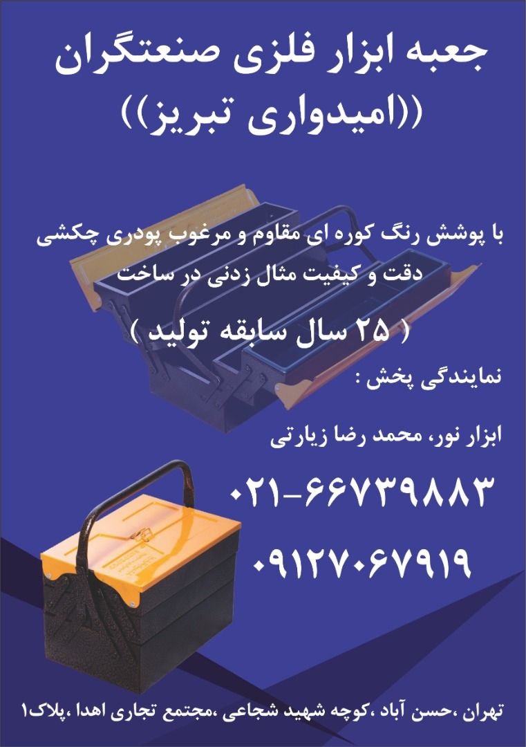 جعبه ابزار فلزی امیدواری در طبقات و