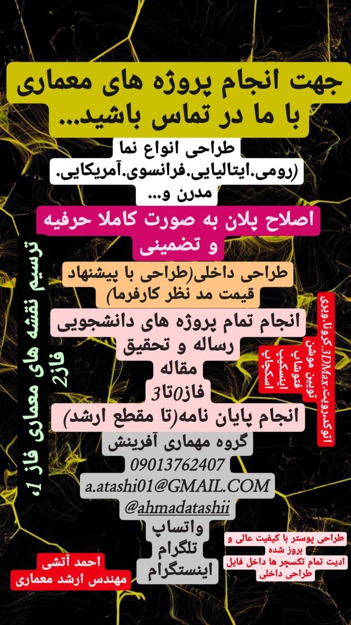 گروه معماری آفرینشبا مدیریت احمد آ