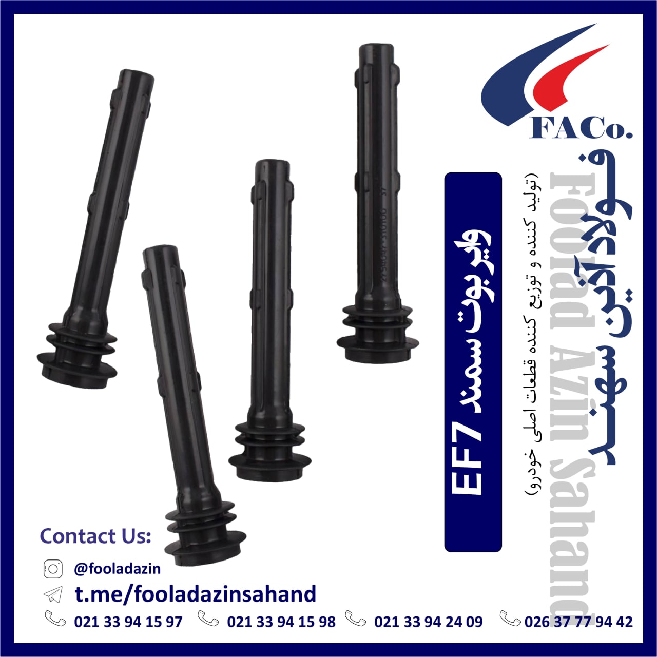  فولاد آذین سهند (تولیدکننده و توز