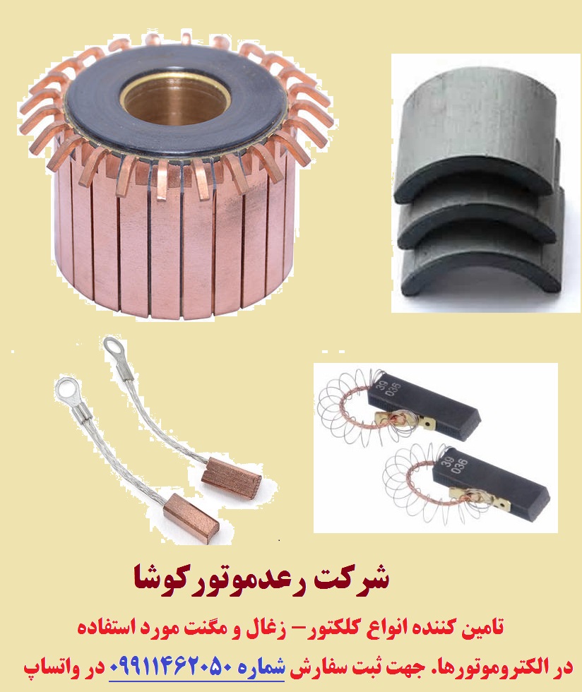 کلکتور-زغال و مگنت