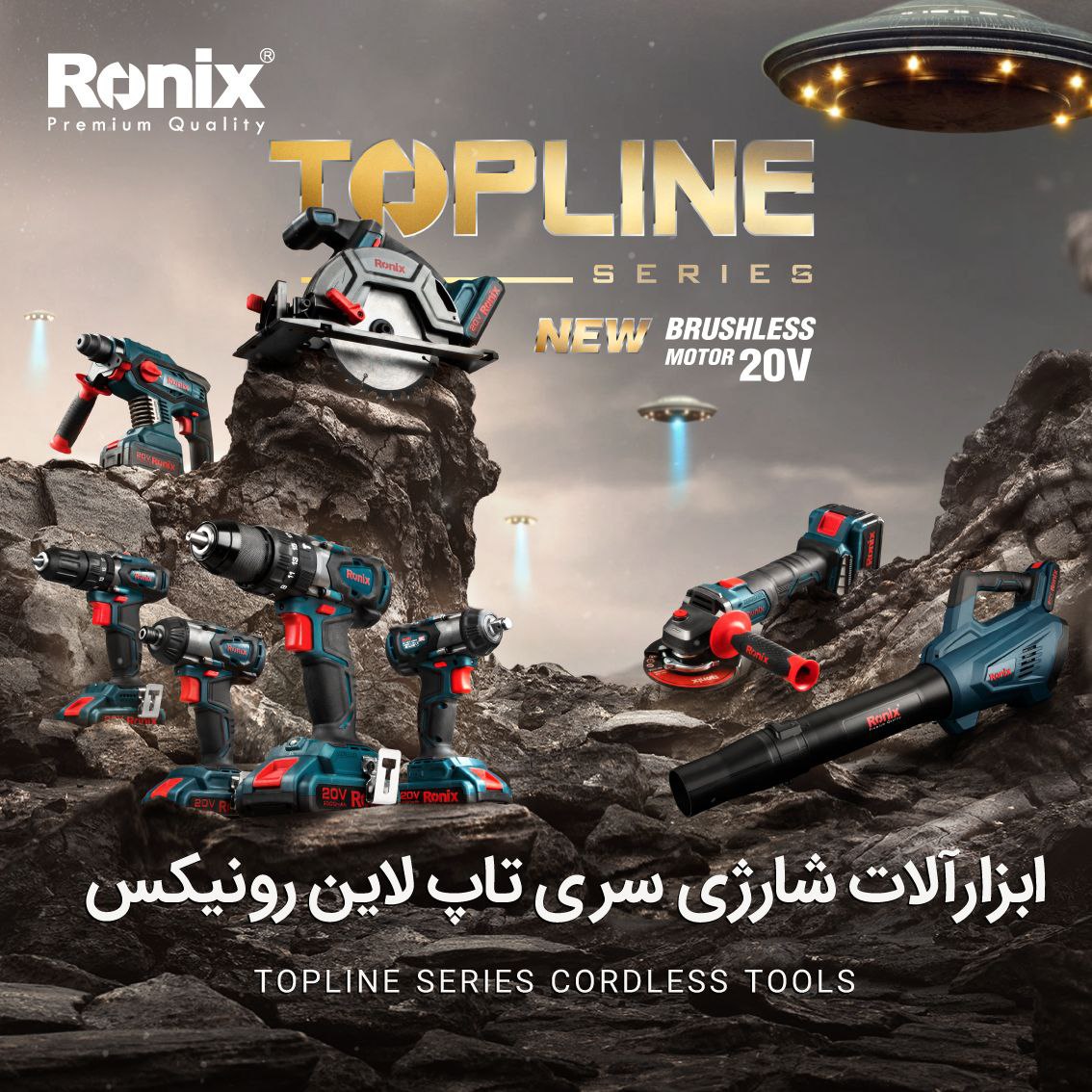 ️سری ۸۹ رونیکس مجهز به موتور براش‌ل