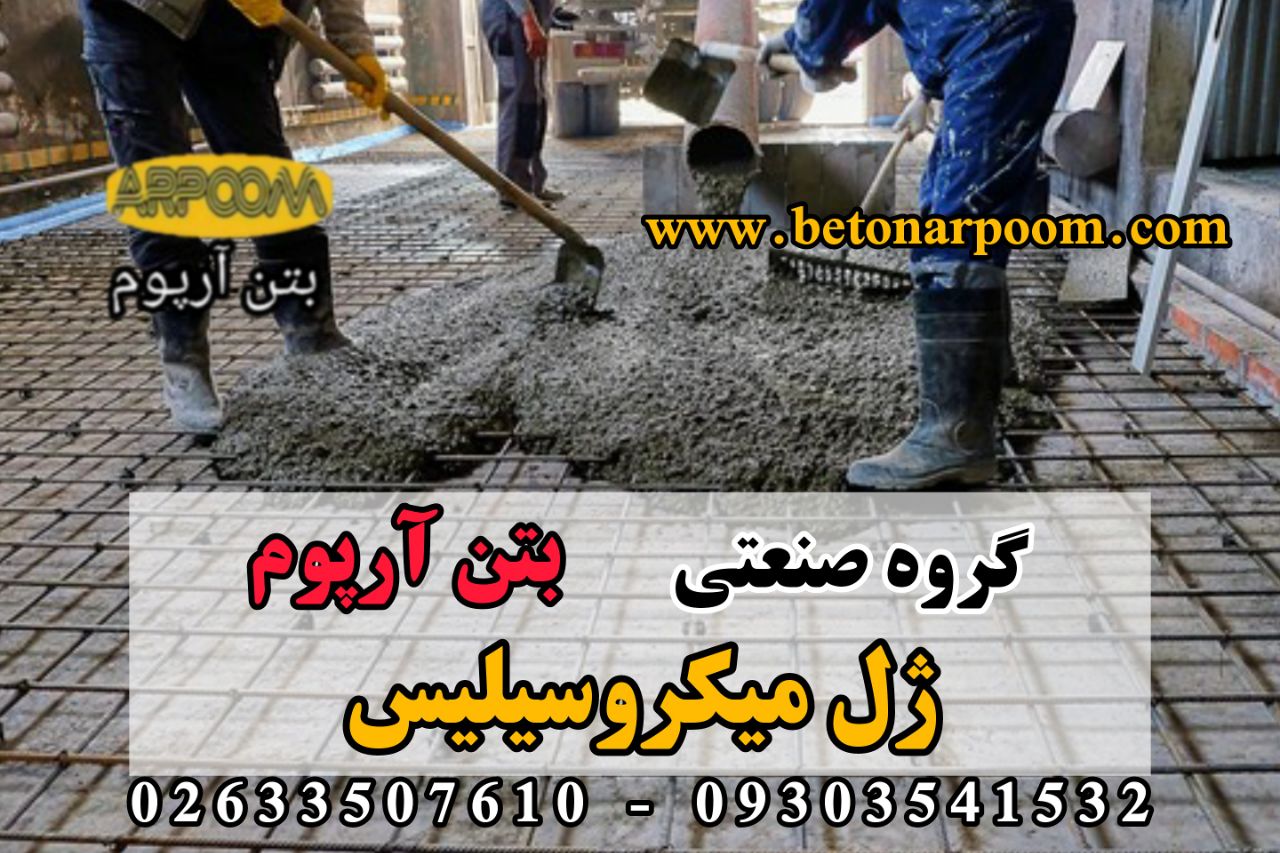 شرکت بتن آرپوممکمل بتن (ژل چند منظ