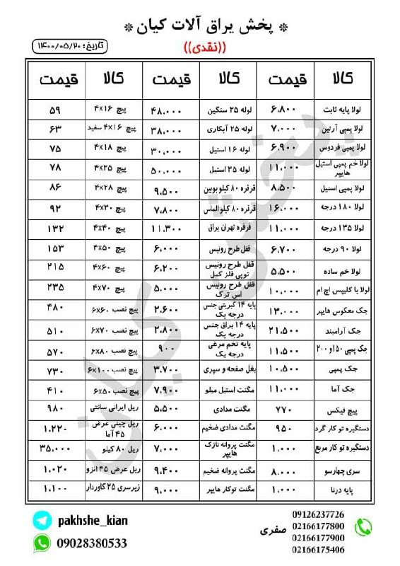 پخش یراق آلات کیانلیست قیمت ️خو