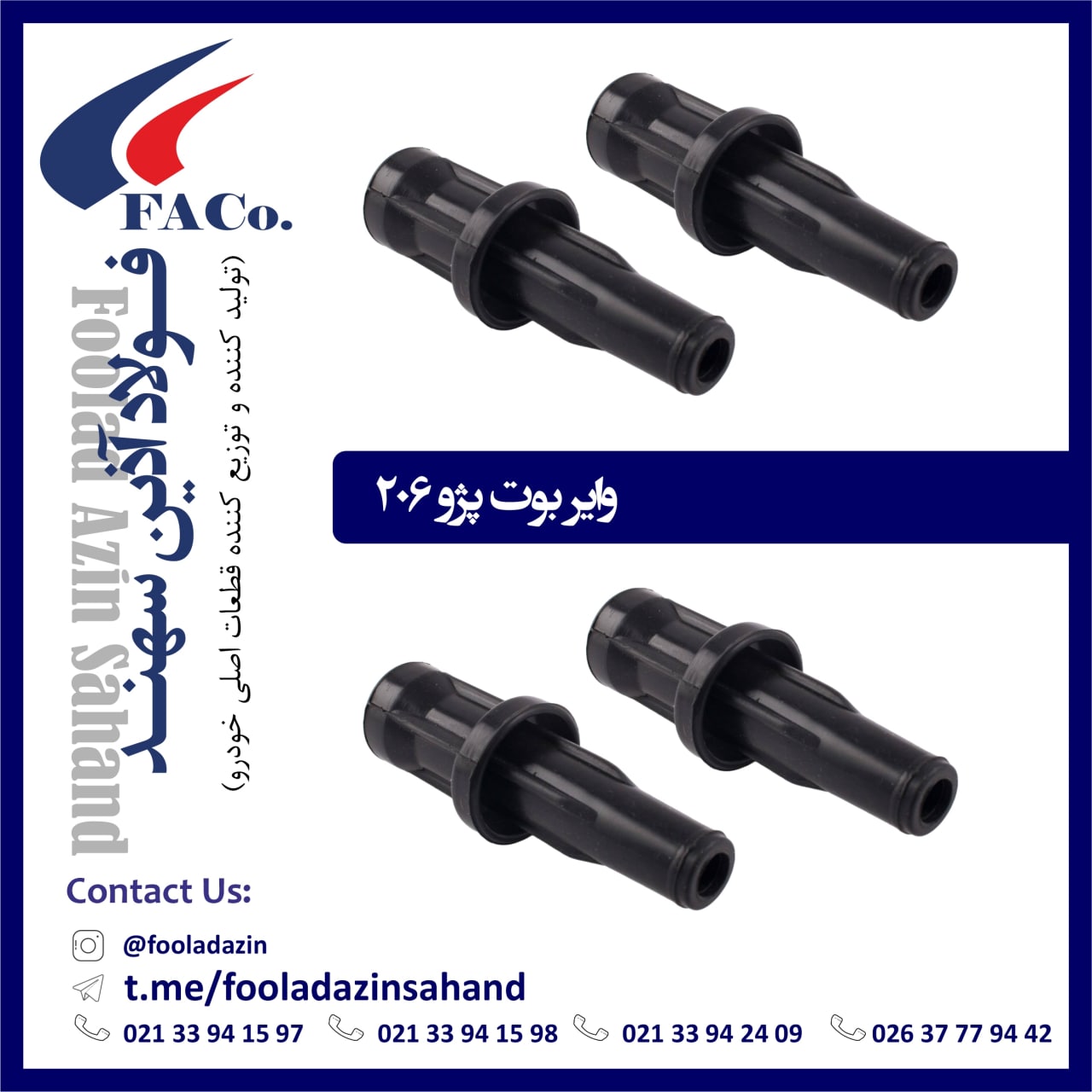  فولاد آذین سهند (تولیدکننده و توز