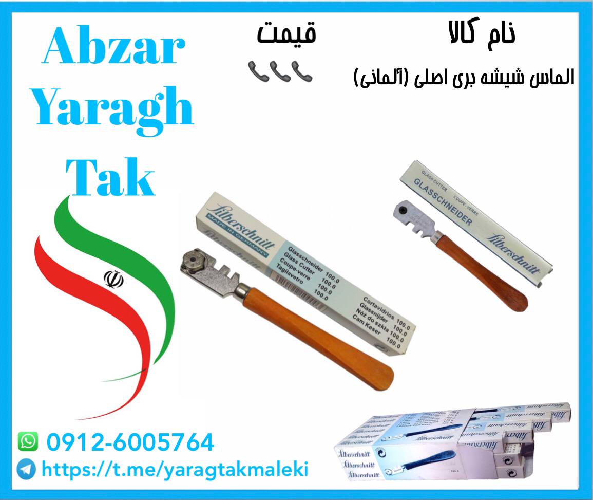 الماس شیشه بری اصلی موجود شد و آماد