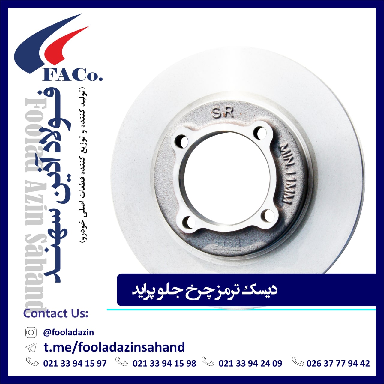  فولاد آذین سهند (تولیدکننده و توز