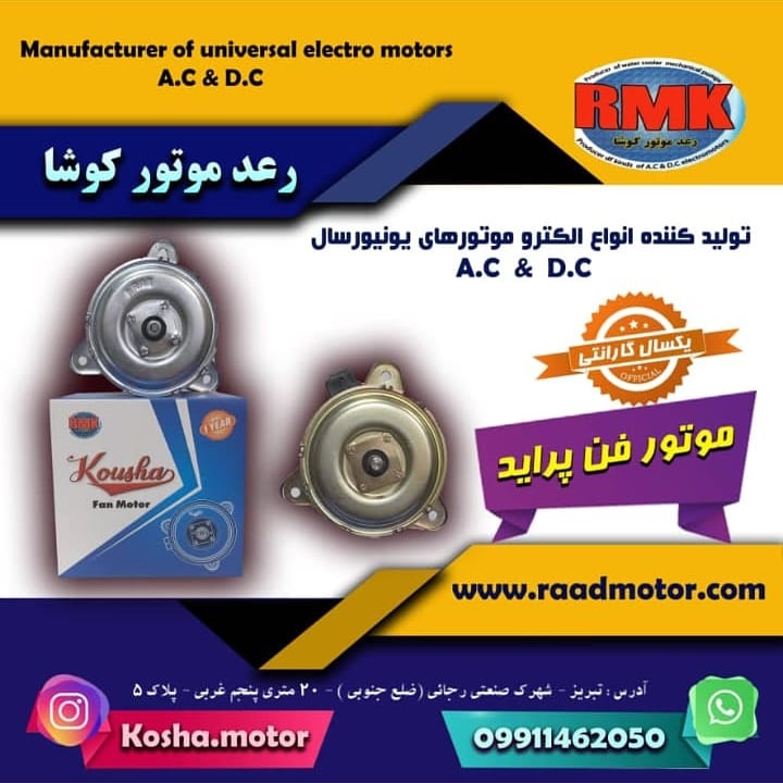 الکتروموتور فن رادیاتور خودرو