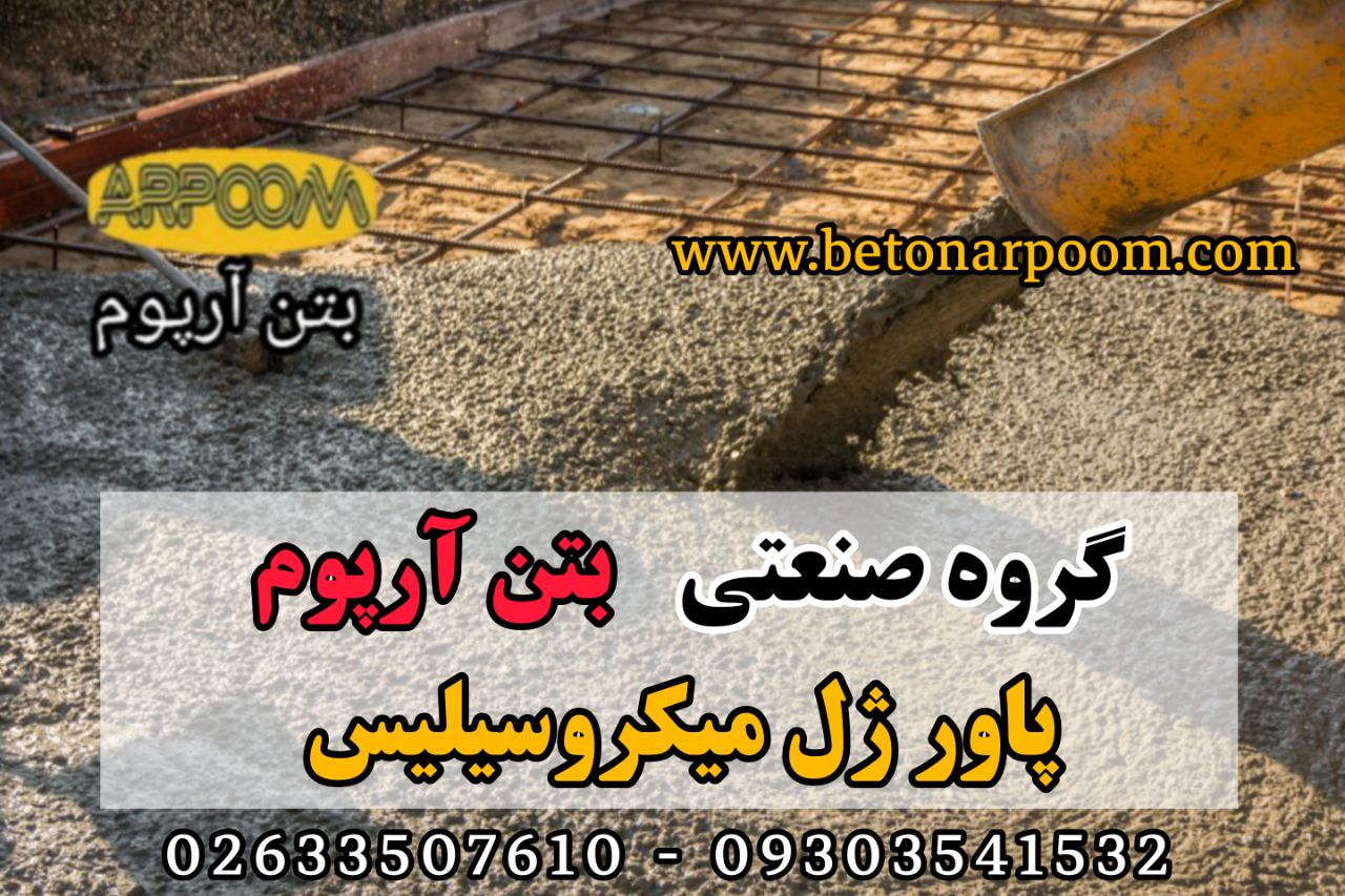 شرکت بتن آرپومپاور ژل (ژل چند منظو