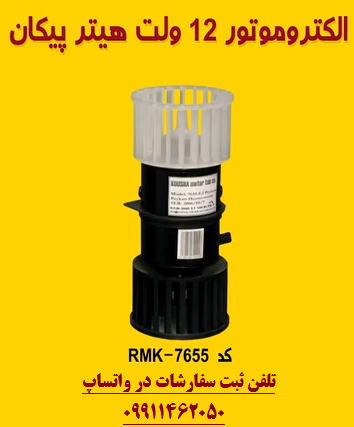 الکتروموتور بخاری پیکان