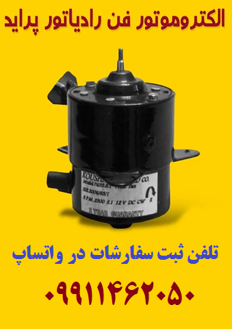 الکتروموتور فن رادیاتور پراید