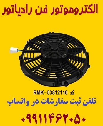 الکتروموتور فن رادیاتور خودرو