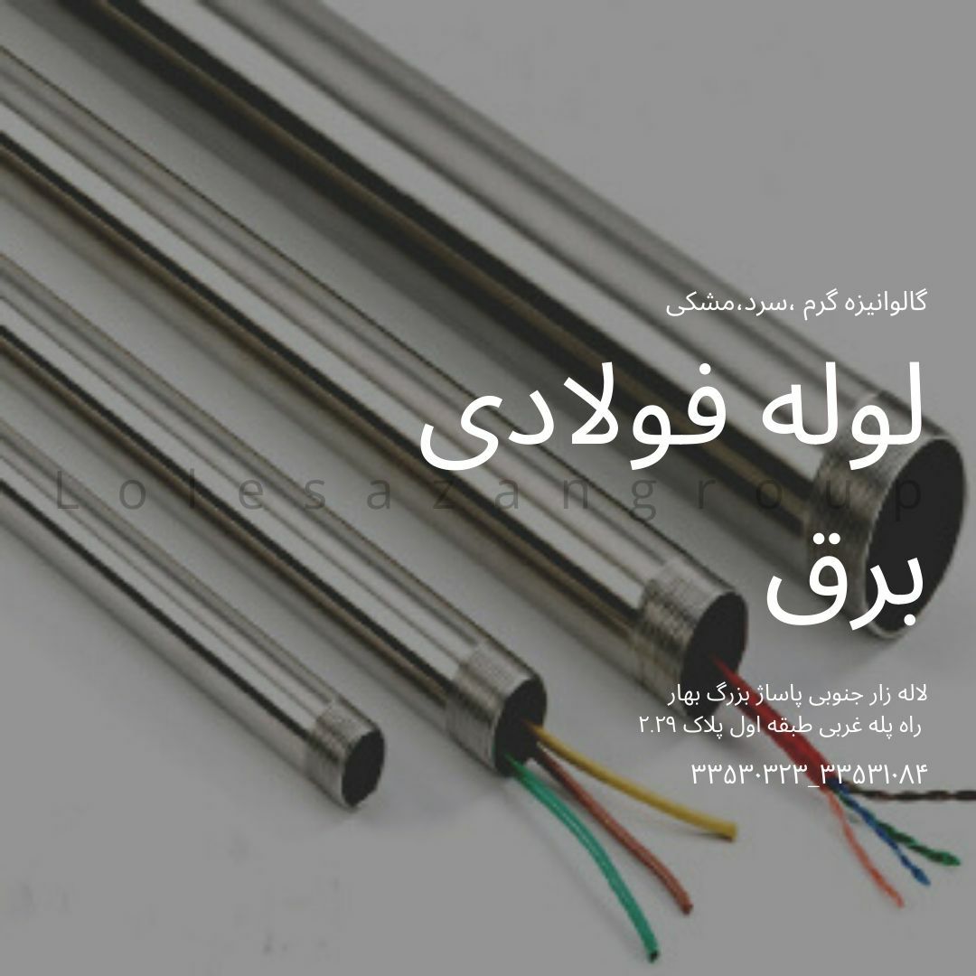 لوله گالوانیزه برق
