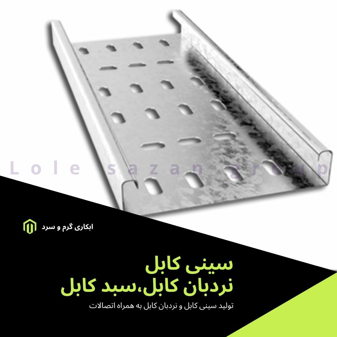 سینی کابل و نردبان کابل