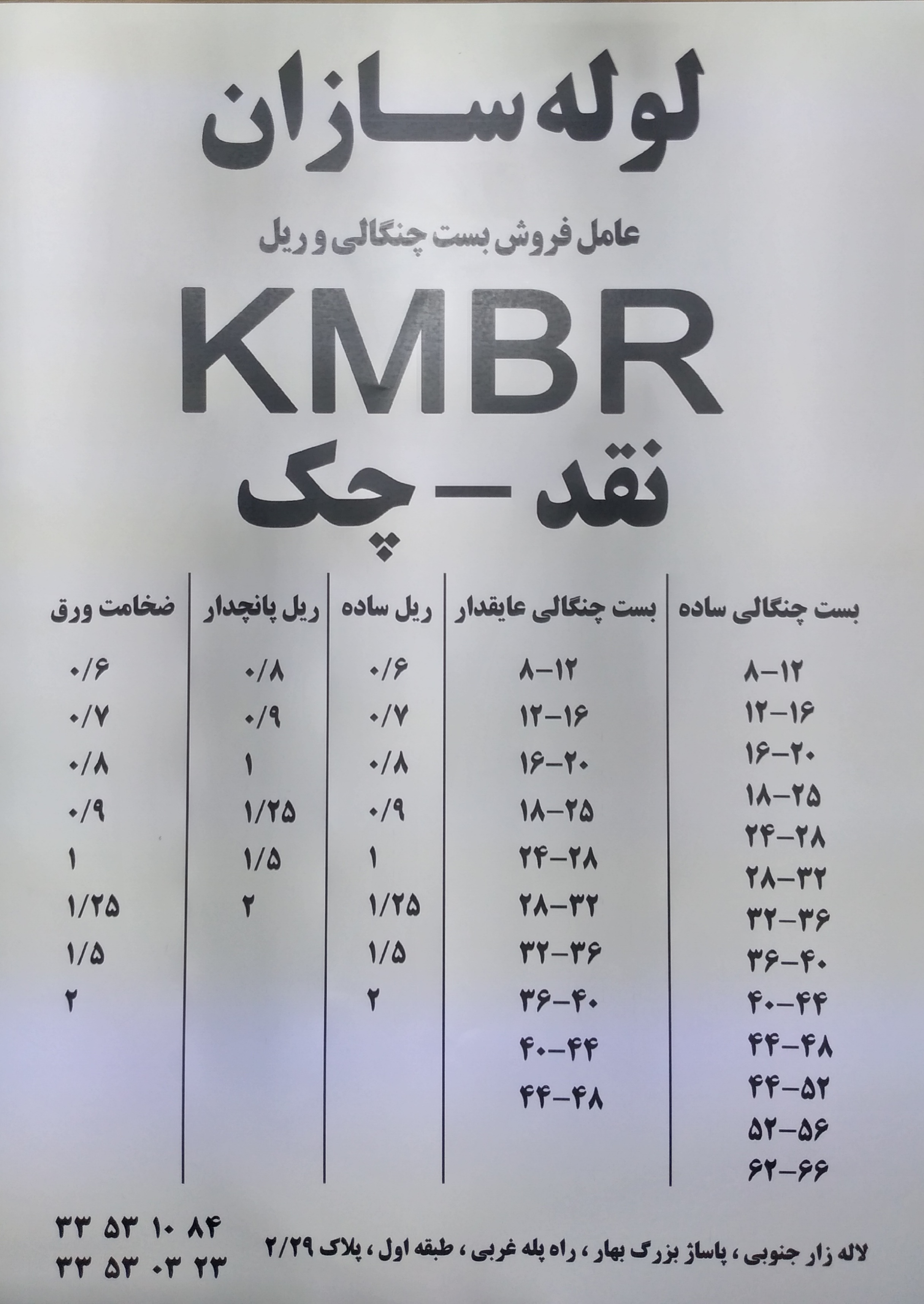 بست چنگالی و ریل