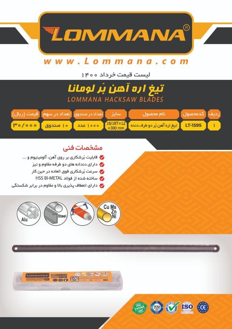 تیغ اره آهن بر لوماناجنس درجه۱-با