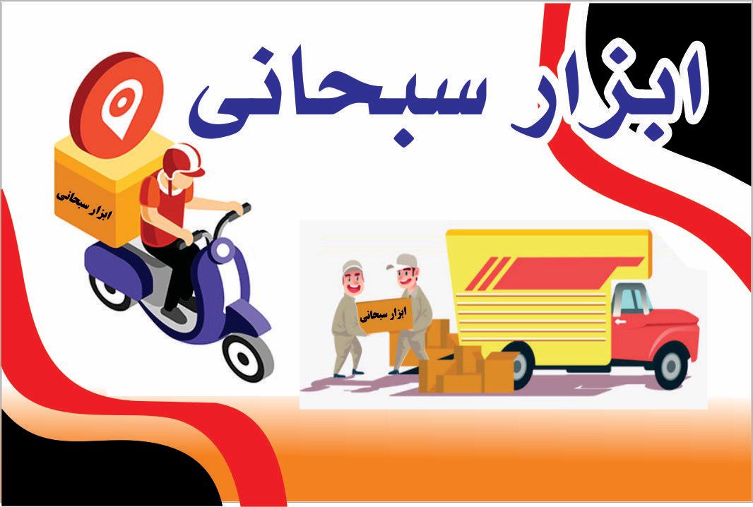 پخش ابزار سبحانيبا عرض سلام و خسته