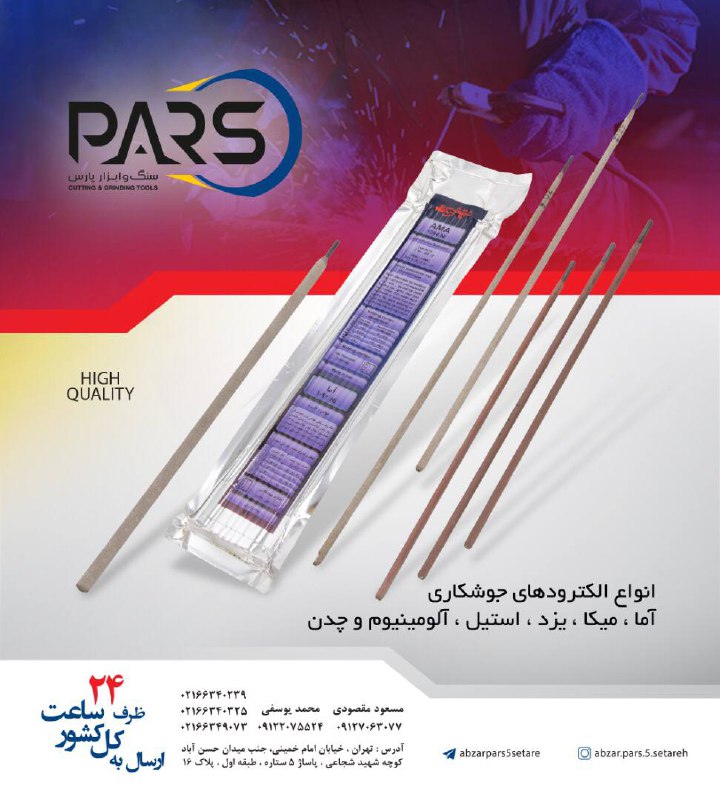  انواع الكترودهاي جوشكاري‌ارسال ب