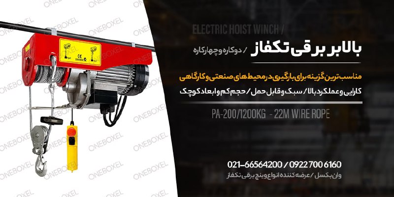 انواع جرثقیل بالابر برقی تک فاز (وی