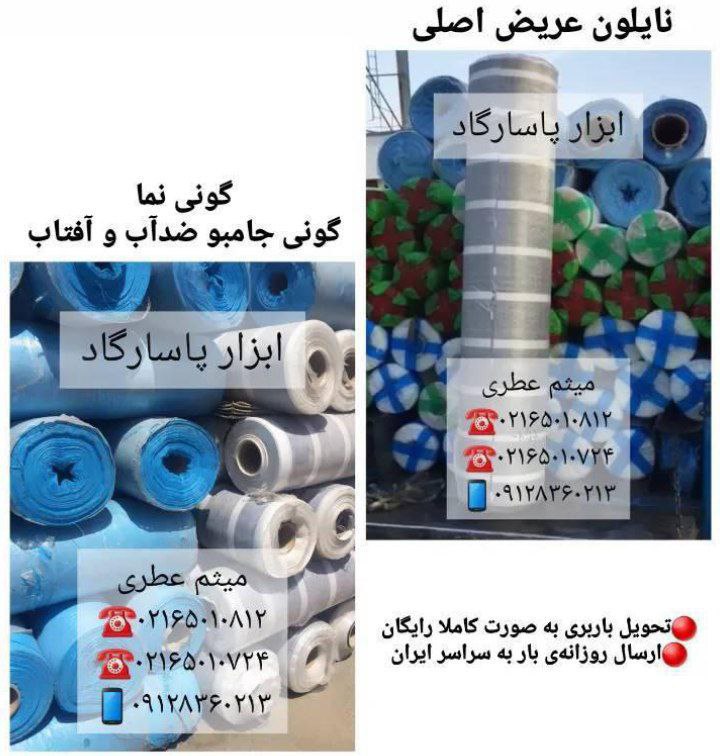 ابزار پاسارگادانواع گونی نما، جام